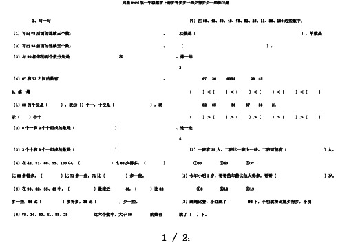 完整word版一年级数学下册多得多多一些少得多少一些练习题