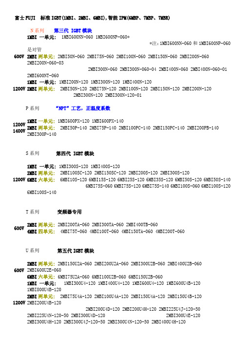 富士FUJI  标准IGBT(1MBI、2MBI、6MBI),智能IPM(6MBP、7MBP、7MBR)