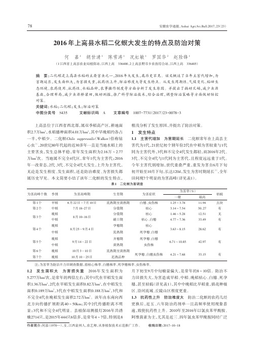 2016年上高县水稻二化螟大发生的特点及防治对策