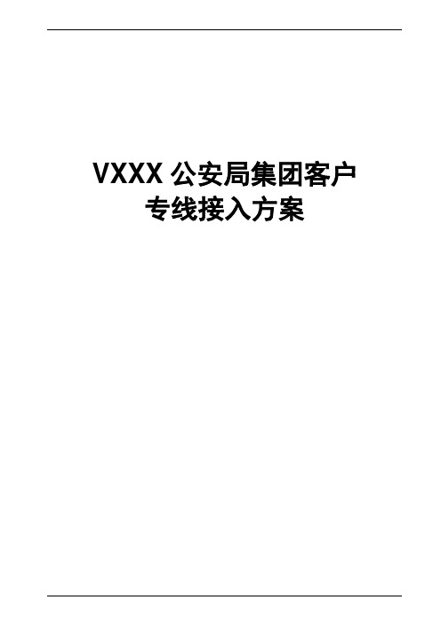 XX地区公安局集团客户专线接入解决方案20110427