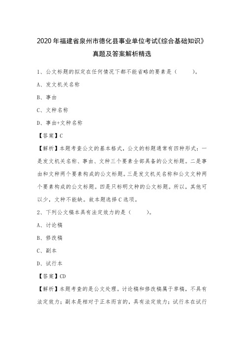 2020年福建省泉州市德化县事业单位考试《综合基础知识》真题及答案解析