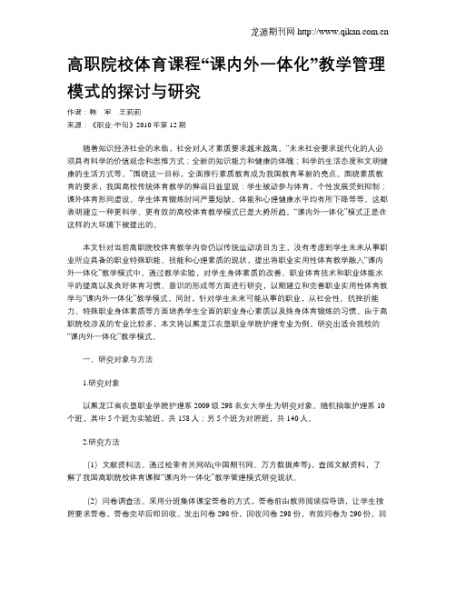 高职院校体育课程“课内外一体化”教学管理模式的探讨与研究