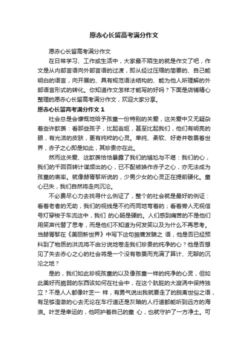 愿赤心长留高考满分作文