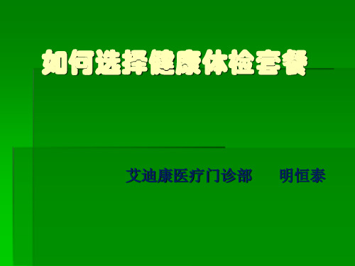 如何选择健康体检套餐ppt课件