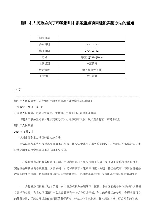 铜川市人民政府关于印发铜川市服务重点项目建设实施办法的通知-铜政发[2014]10号_2