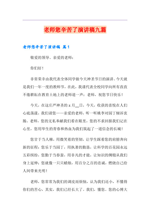 老师您辛苦了演讲稿九篇