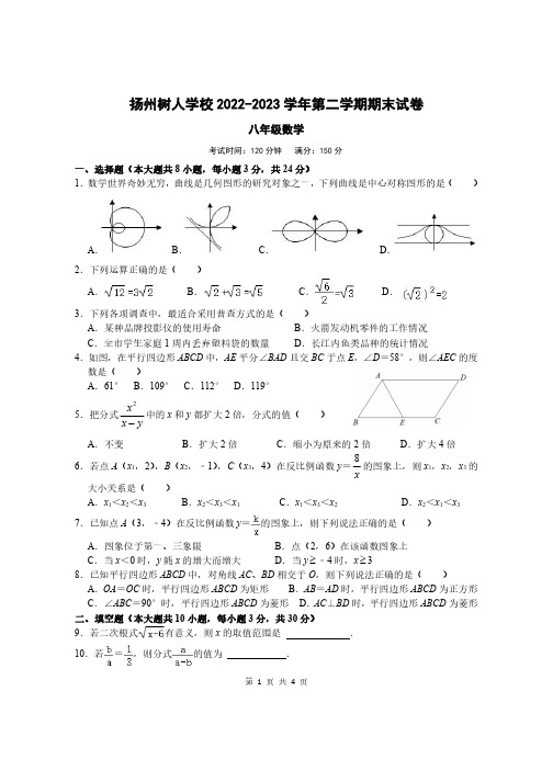 扬州树人学校2022-2023 学年第二学期期末试卷八年级数学(后附参考答案)