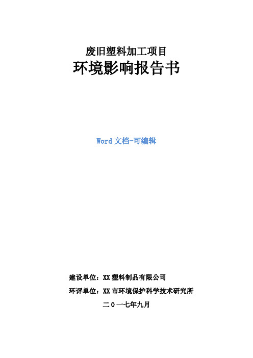 废旧塑料加工项目环境影响报告书