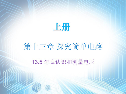 2019年秋沪粤版九年级物理上册内文课件：13.5(共22张PPT)