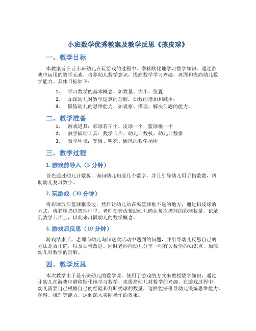 小班数学优秀教案及教学反思《拣皮球》