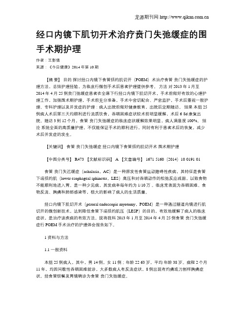 经口内镜下肌切开术治疗贲门失弛缓症的围手术期护理