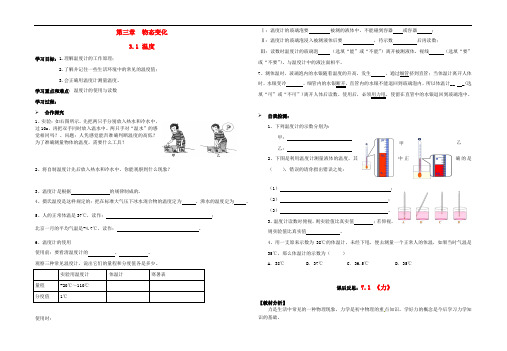 八年级物理上册第三章 第一节 温度导学案(无答案)