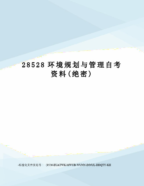 28528环境规划与管理自考资料(绝密)