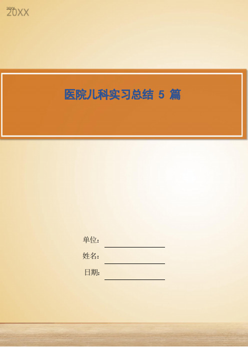 医院儿科实习总结5篇