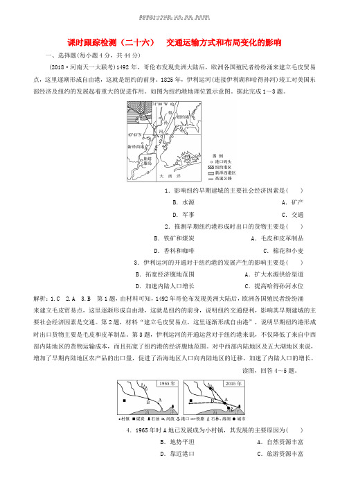 2019届高考地理一轮复习课时跟踪检测二十六交通运输方式和布局变化的影响