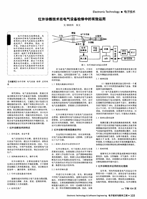 红外诊断技术在电气设备检修中的有效运用