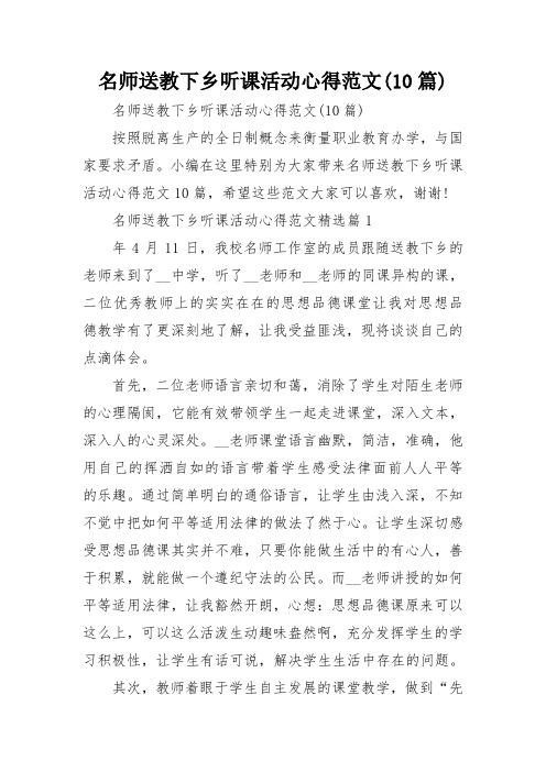 名师送教下乡听课活动心得范文(10篇)