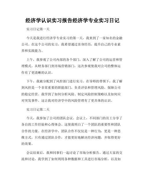 经济学认识实习报告经济学专业实习日记