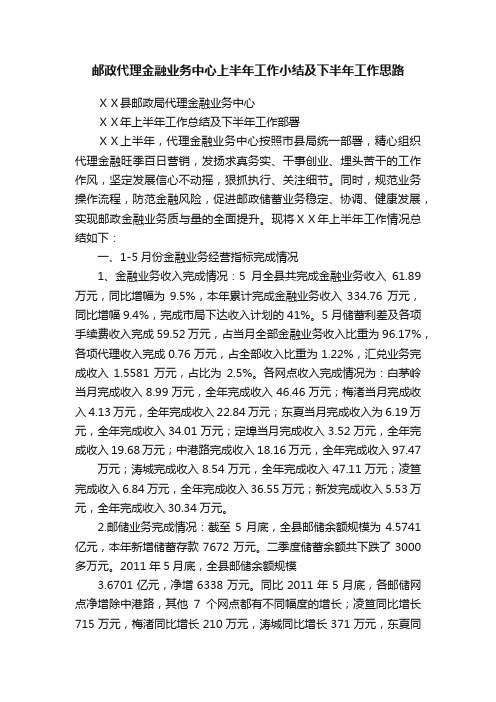 邮政代理金融业务中心上半年工作小结及下半年工作思路