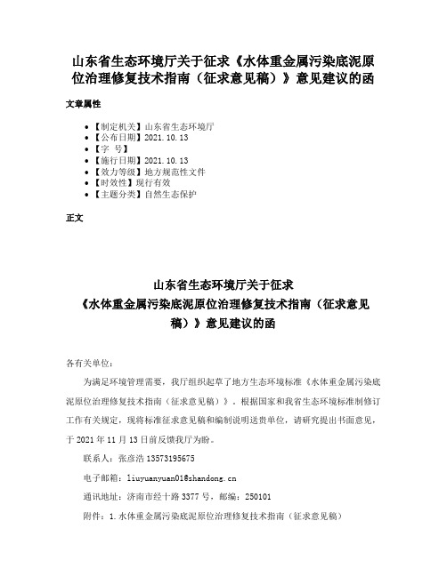 山东省生态环境厅关于征求《水体重金属污染底泥原位治理修复技术指南（征求意见稿）》意见建议的函