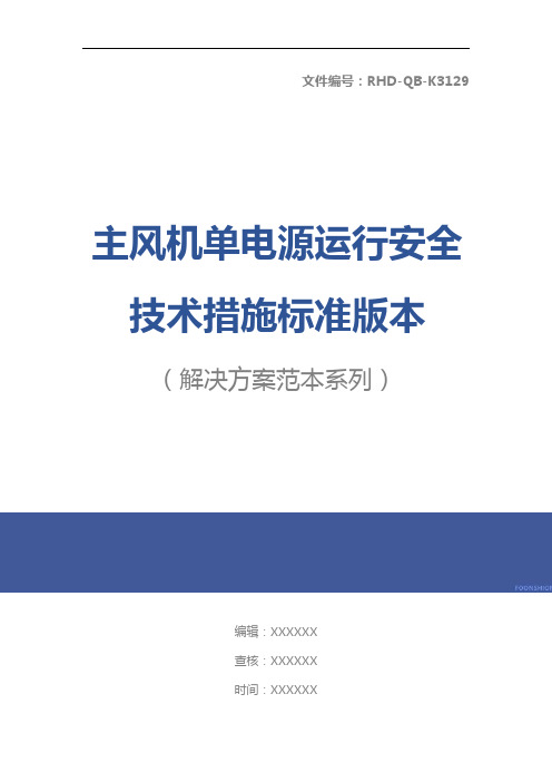 主风机单电源运行安全技术措施标准版本