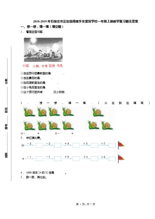 2018-2019年石家庄市正定县南楼乡东里双学校一年级上册数学复习题无答案