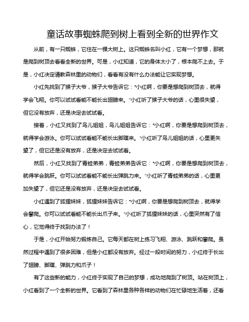 童话故事蜘蛛爬到树上看到全新的世界作文