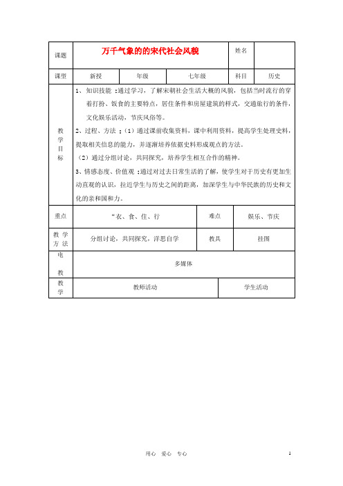 七年级历史下册 第11课万千气象的宋代社会风貌教案 人教新课标版