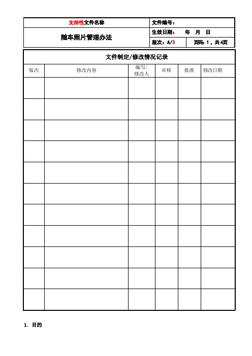 汽车制造随车照片管理办法