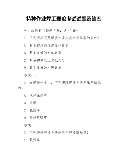 特种作业焊工理论考试试题及答案