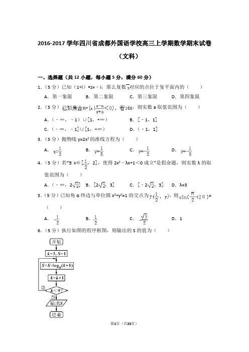 【数学】2017年四川省成都外国语学校高三(上)期末数学试卷(文科)和解析