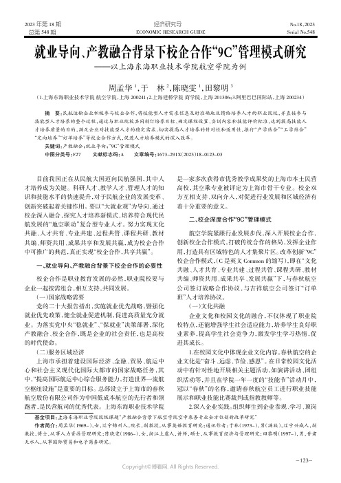 就业导向、产教融合背景下校企合作“9C”管理模式研究——以上海东海职业技术学院航空学院为例