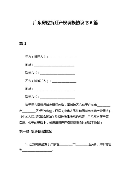 广东房屋拆迁产权调换协议书6篇