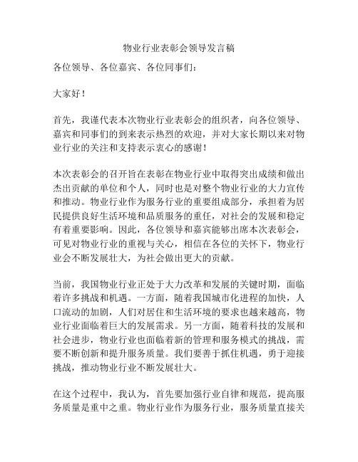 物业行业表彰会领导发言稿