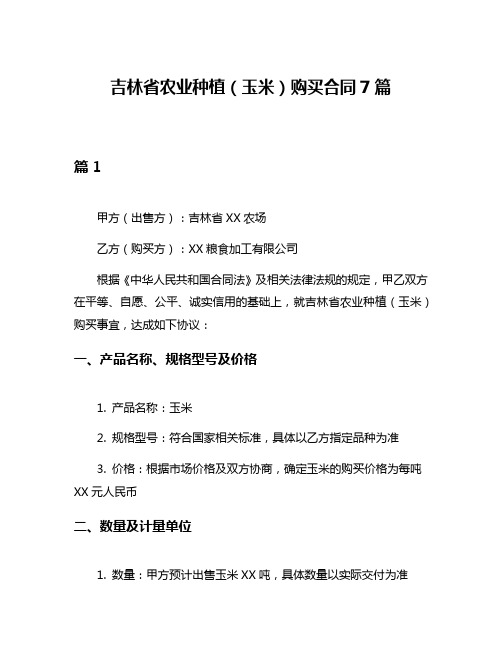 吉林省农业种植(玉米)购买合同7篇