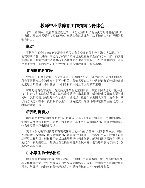 教师中小学德育工作指南心得体会