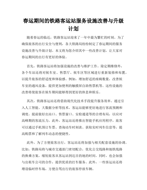 春运期间的铁路客运站服务设施改善与升级计划