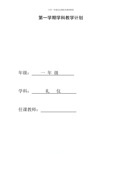 小学一年级礼仪课校本教材教案