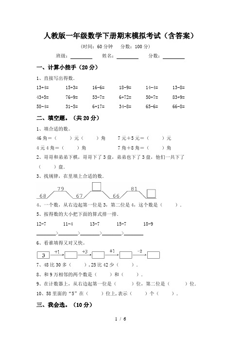 人教版一年级数学下册期末模拟考试(含答案)