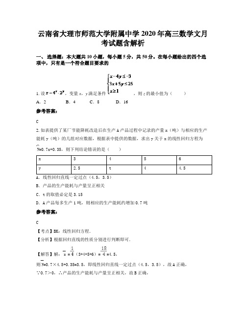 云南省大理市师范大学附属中学2020年高三数学文月考试题含解析