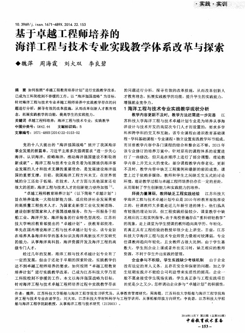 基于卓越工程师培养的海洋工程与技术专业实践教学体系改革与探索