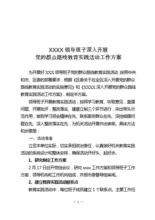 2群众路线教育实践活动领导班子工作方案