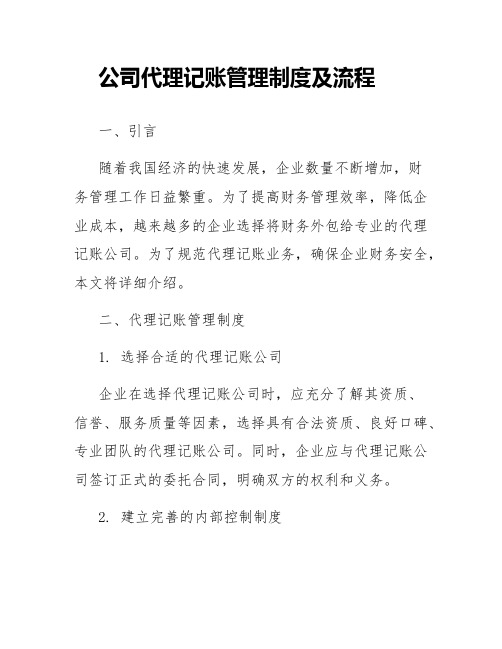 公司代理记账管理制度及流程