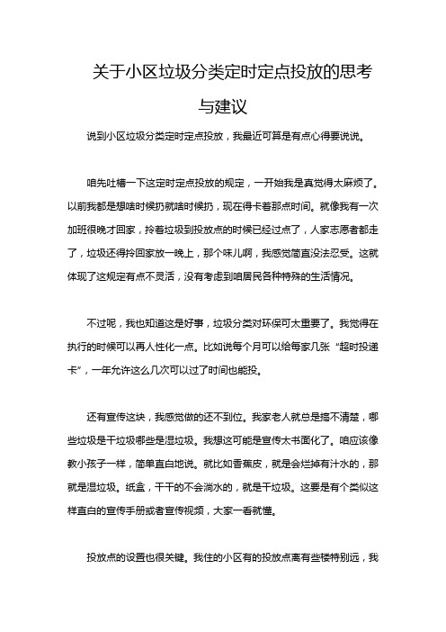 关于小区垃圾分类定时定点投放的思考与建议