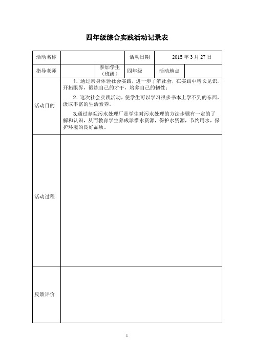 小学生实践活动记录表