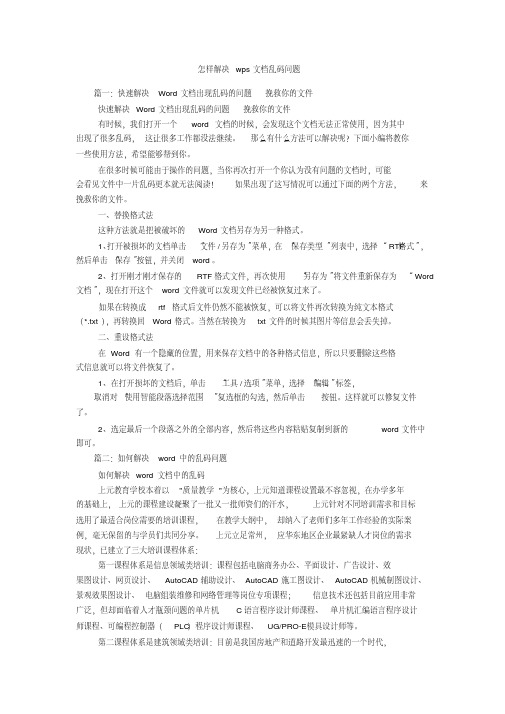 怎样解决wps文档乱码问题