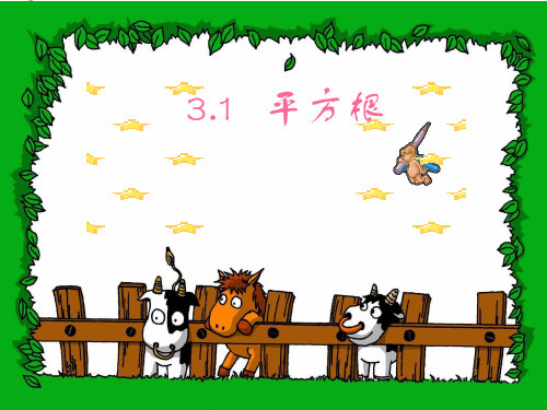 浙教版数学七年级上册3.1《平方根》ppt课件