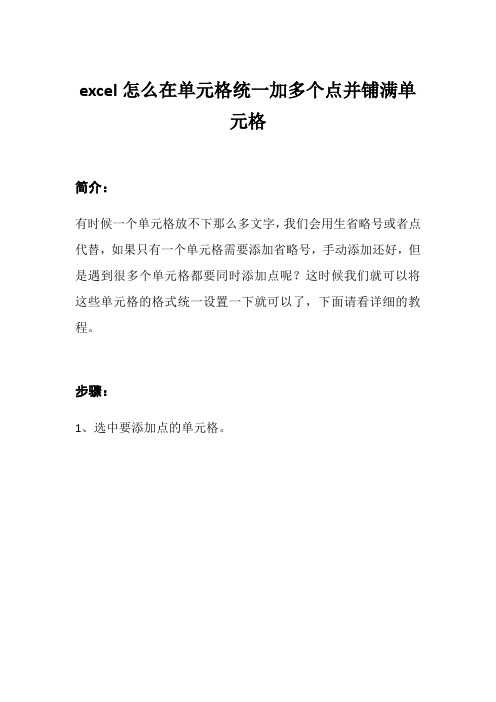 excel怎么在单元格统一加多个点并铺满单元格