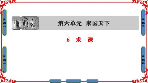 高中语文(人教版)课件 选修中国文化经典研读 第6单元 家国天下 6 求 谏