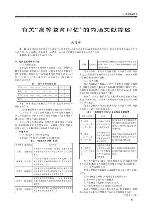 有关“高等教育评估”的内涵文献综述